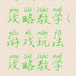 游戏玩法攻略教学(游戏玩法攻略教学设计)