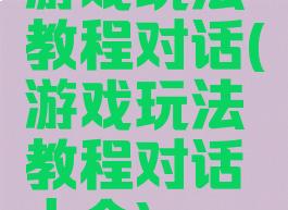 游戏玩法教程对话(游戏玩法教程对话大全)