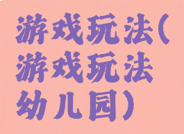 游戏玩法(游戏玩法幼儿园)