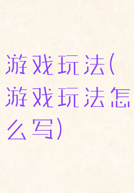 游戏玩法(游戏玩法怎么写)