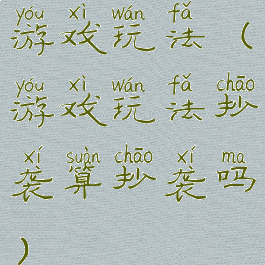 游戏玩法(游戏玩法抄袭算抄袭吗)