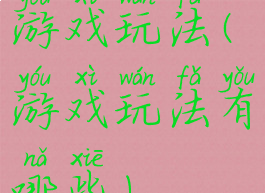 游戏玩法(游戏玩法有哪些)