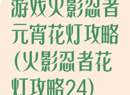 游戏火影忍者元宵花灯攻略(火影忍者花灯攻略24)