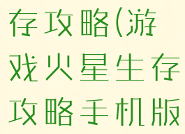 游戏火星生存攻略(游戏火星生存攻略手机版)