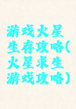 游戏火星生存攻略(火星求生游戏攻略)