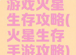 游戏火星生存攻略(火星生存手游攻略)