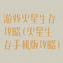 游戏火星生存攻略(火星生存手机版攻略)