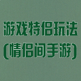 游戏特侣玩法(情侣间手游)
