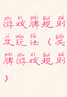 游戏牌规则及玩法(关牌游戏规则)