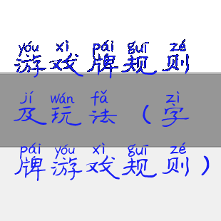 游戏牌规则及玩法(字牌游戏规则)