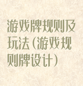游戏牌规则及玩法(游戏规则牌设计)