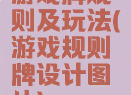 游戏牌规则及玩法(游戏规则牌设计图片)