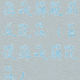 游戏牌规则及玩法(自设游戏牌玩法)