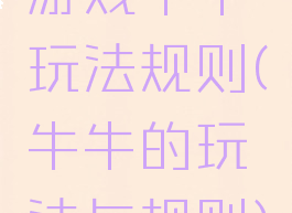 游戏牛牛玩法规则(牛牛的玩法与规则)