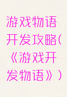 游戏物语开发攻略(《游戏开发物语》)