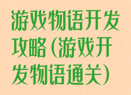 游戏物语开发攻略(游戏开发物语通关)
