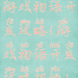 游戏物语开发攻略(游戏物语开发攻略视频)