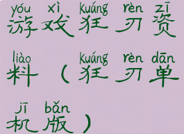 游戏狂刃资料(狂刃单机版)