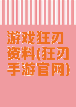 游戏狂刃资料(狂刃手游官网)