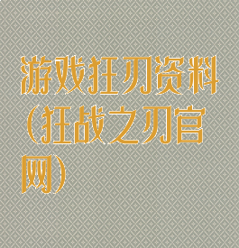 游戏狂刃资料(狂战之刃官网)