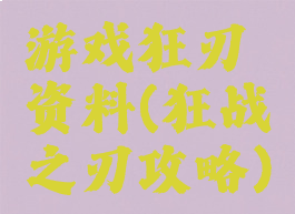 游戏狂刃资料(狂战之刃攻略)