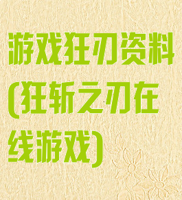 游戏狂刃资料(狂斩之刃在线游戏)