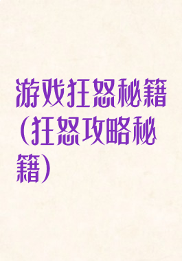 游戏狂怒秘籍(狂怒攻略秘籍)