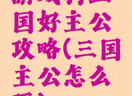 游戏狗三国好主公攻略(三国主公怎么玩)