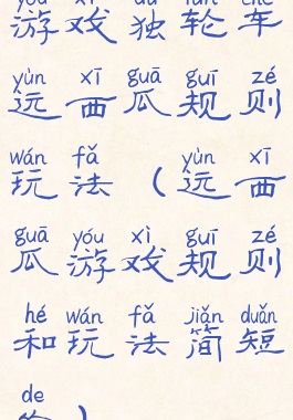 游戏独轮车运西瓜规则玩法(运西瓜游戏规则和玩法简短的)