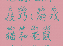 游戏猫和老鼠砸洞技巧(游戏猫和老鼠砸洞技巧视频)