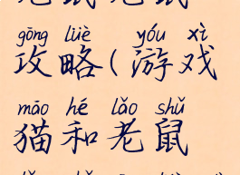 游戏猫和老鼠老鼠攻略(游戏猫和老鼠老鼠攻略大全)