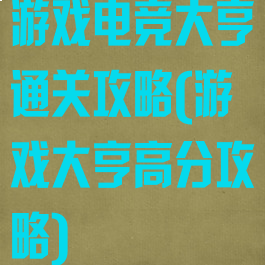 游戏电竞大亨通关攻略(游戏大亨高分攻略)