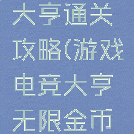 游戏电竞大亨通关攻略(游戏电竞大亨无限金币版)