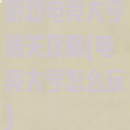 游戏电竞大亨通关攻略(电竞大亨怎么玩)