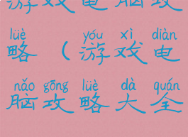 游戏电脑攻略(游戏电脑攻略大全)