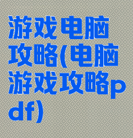 游戏电脑攻略(电脑游戏攻略pdf)