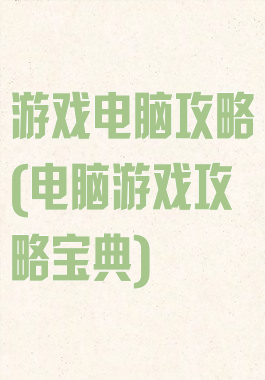 游戏电脑攻略(电脑游戏攻略宝典)