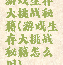 游戏生存大挑战秘籍(游戏生存大挑战秘籍怎么用)