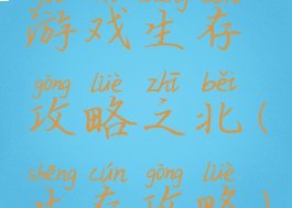 游戏生存攻略之北(生存攻略)