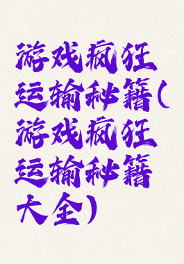 游戏疯狂运输秘籍(游戏疯狂运输秘籍大全)