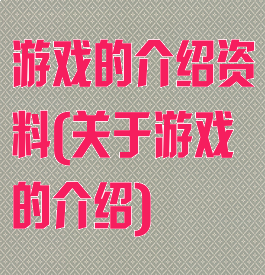 游戏的介绍资料(关于游戏的介绍)