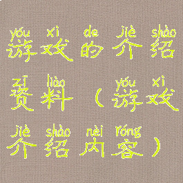 游戏的介绍资料(游戏介绍内容)