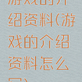 游戏的介绍资料(游戏的介绍资料怎么写)
