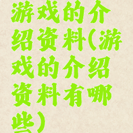 游戏的介绍资料(游戏的介绍资料有哪些)