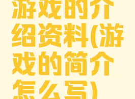 游戏的介绍资料(游戏的简介怎么写)