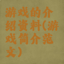 游戏的介绍资料(游戏简介范文)