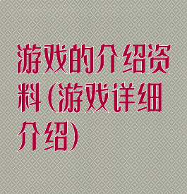 游戏的介绍资料(游戏详细介绍)