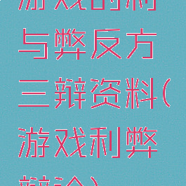 游戏的利与弊反方三辩资料(游戏利弊辩论)