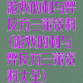 游戏的利与弊反方三辩资料(游戏的利与弊反方三辩资料大全)
