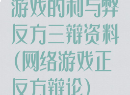 游戏的利与弊反方三辩资料(网络游戏正反方辩论)